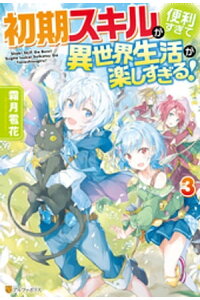 楽天kobo電子書籍ストア Ss付き 初期スキルが便利すぎて異世界生活が楽しすぎる 3 霜月雹花 楽天kobo電子書籍ストア Ss付き 初期スキルが便利すぎて異世界生活が楽しすぎる 3 霜月雹花